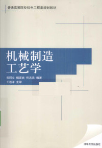 常同立，杨家武，佟志忠编著, 常同立, 杨家武, 佟志忠编著, 常同立, 杨家武, 佟志忠 — 机械制造工艺学