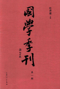 杜凙逊主编 — 国学季刊 第1期