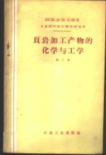 抚顺页岩油研究所翻译组译 — 页岩加工产物的化学与工学 第2集