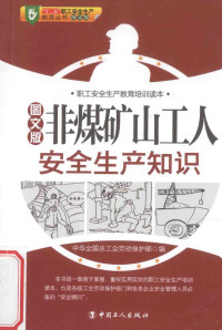 任国友执行主编；孙殿阁编著；中华全国总工会劳动保护部编, 孙殿阁编著 , 中华全国总工会劳动保护部编, 孙殿阁, 全国总工会 — 非煤矿山工人安生生产知识 图文版