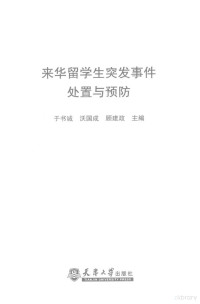 于书诚，沃国成，顾建政主编 — 来华留学生突发事件处置与预防