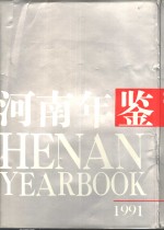 河南省地方史志编纂委员会编 — 河南年鉴 1991 第8卷