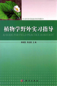 李新国，吴世福主编；吴波副主编, 李新国, 吴世福主编, 李新国, 吴世福 — 植物学野外实习指导