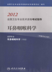 全国卫生专业技术资格考试专家组编著, 全国卫生专业技术资格考试专家委员会编写, 全国卫生专业技术资格考试专家委员会 — 2012全国卫生专业技术资格考试指导 耳鼻咽喉科学