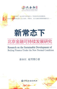 涂永红，赵雪情著 — 新常态下北京金融可持续发展研究=Research on the sustainable development of Beijing finance under the new normal condition