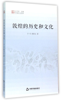 宁可，郝春文著, 宁可, 1928-2014 author, 寧可, 文字作者 — 敦煌的历史和文化