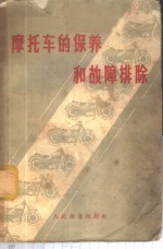 中国人民国防体育协会编著 — 摩托车的保养和故障排除