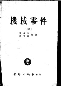 张锡圣，郭可谦编译 — 机械零件 上