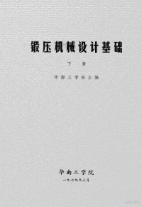 华南工学院主编 — 锻压机械设计基础下