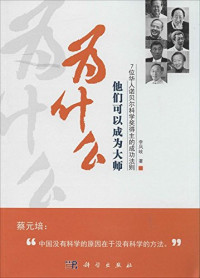 李凤岐著, 李凤岐, author, 李凤岐著, 李凤岐 — 为什么他们可以成为大师 7位华人诺贝尔科学奖得主的成功法则