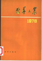新华社《新闻业务》编辑部编 — 新华文丛 1978