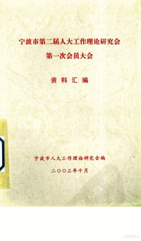 宁波市人大工作理论研究会编著 — 宁波市第二届人大工作理论研究会第一次会员大会资料汇编