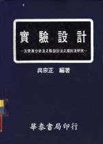 吴宗正编著 — 实验设计 互变异分析及Z点设计法之探讨及研究