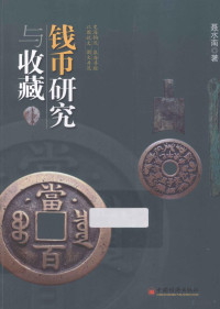 聂水南著, Nie, Shuinan, 聶水南 — 钱币研究与收藏