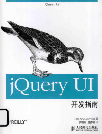 （美）萨里恩著；罗晴明，包勇明译, Eric Sarrion — jQueryUI开发指南