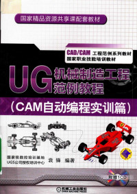 袁锋编著 — UG 机械制造工程范例教程 CAM自动编程实训篇