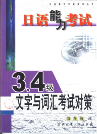 刘冬梅编, 刘冬梅编, 刘冬梅 — 日语能力考试3、4级文字与词汇考试对策