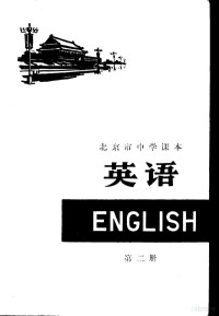 北京市教育局教材编写组编 — 英语 第2册