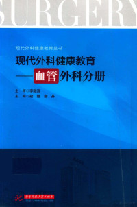 褚婕 — 现代外科健康教育 血管外科分册