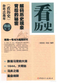 《看历史》杂志编著, Read history magazines, 《看历史》杂志编著, 《看历史》杂志, "看历史"杂志编著, 看历史杂志 — 看历史 解码历史现象背后的秘密