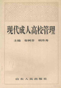 安树芬，胡升秀主编；李兴芝，张长波副主编, 主编安树芬, 胡升秀 , 副主编李兴芝, 张长波, 安树芬, 胡升秀 — 13538037