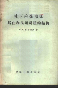 （苏）伊万诺夫（И.Т.Ивановидр）等著；杨建章译 — 地下采煤地区居住和民用房屋的结构