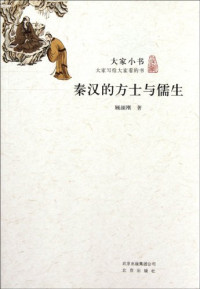 顾颉刚著, 顾颉刚, 1893-1980, Gu Jiegang zhu, 顾颉刚著, 顾颉刚 — 秦汉的方土与儒生