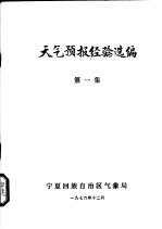 宁夏回族自治区气象局 — 天气预报经验选编 第1集