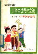 宋德福，徐孝玫，张树林，陈文彰编 — 天津市小学生优秀作文选 第3辑 小树快快长