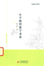 骆玉香著 — 名师成长系列 中学物理教学求索