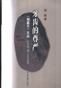 荆歌著, Jing Ge zhu, zhu bian Meng Fanhua, 荊歌, 1960-, Ge Jing, 荆歌著, 荆歌 — 牙齿的尊严