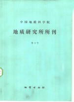 中国地质科学院地质研究所编 — 中国地质科学院地质研究所所刊 第9号