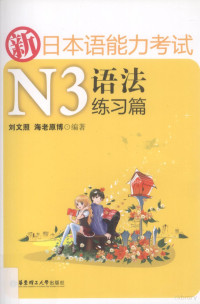 刘文照，（日）海老原博编著 — 新日本语能力考试N3语法 练习篇