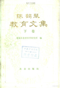 陈鹤琴著；北京市教育科学研究所编 — 陈鹤琴教育文集 下