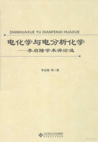 李启隆等著, 李启隆等著, 李启隆, 李启隆, 1937-, Li qi long — 电化学与电分析化学 李启隆学术评论选