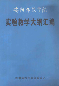 安阳师范学院实验中心编 — 安阳师范学院 实验教学大纲汇编