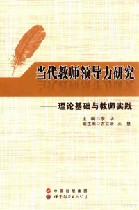 李华主著, 主编李华, 李华, 李华主编, 李华, hua Li — 当代教师领导力研究 理论基础与教师实践