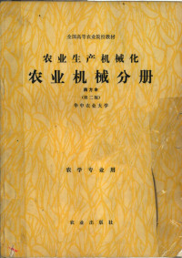 华中农业大学，南京农业大学主编 — 全国高等农业院校教材 农业生产机械化 南方本 第2版 农业机械分册