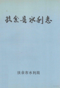 扶余市水利局编 — 扶余县水利志