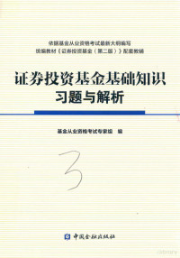 基金从业资格考试专家组著, 基金从业资格考试专家组编, 基金从业资格考试专家组 — 证券投资基金基础知识习题与解析