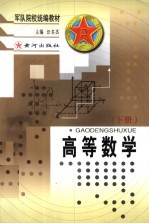 汪名杰主编；杨生武，邹彪，倪志强，陆克斌，吴建国编写 — 军队院校统编教材 高等数学 下