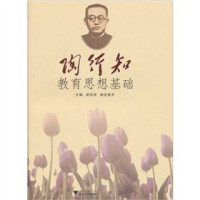 梁伯琦，赫连素贞主编, zhu bian Liang Boqi, Helian Suzhen, 梁伯琦,赫连素贞主编, 梁伯琦, 赫连素贞, 主编梁伯琦, 赫连素贞, 梁伯琦 — 陶行知教育思想基础