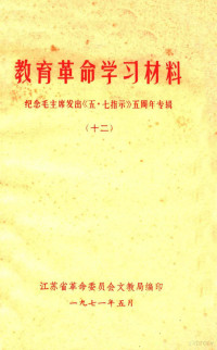 江苏省革命委员会文教局编 — 教育革命学习材料 纪念毛主席发出《五·七指示》五周年专辑 12