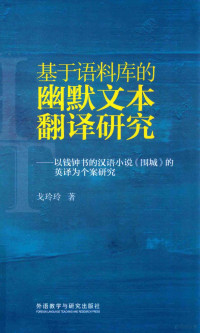 戈玲玲著, 戈玲玲, author, 戈玲玲, 文字作者 — 基于语科库德幽默文本翻译研究 以钱钟书的汉语小说《围成