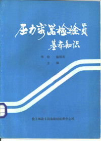 华俭，施润青主编 — 压力容器检验员基本知识