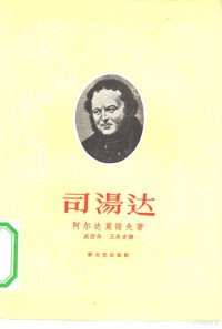 （苏）阿尔达莫诺夫（С.Д.Артамонов）著；盛澄华，王承言译 — 司汤达