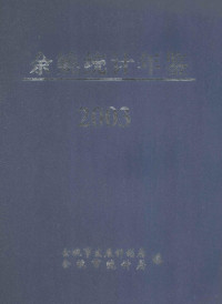 余姚市统计局编 — 2003年余姚统计年鉴