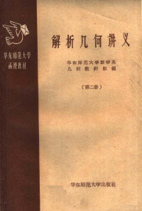 华东师范大学数学系几何教研组编 — 华东师范大学函授教材 解析几何讲义 第2册