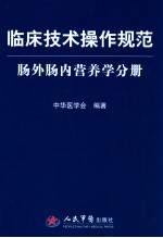 中华医学会编著 — 临床技术操作规范肠外肠内营养学分册