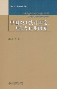 赵喜仓，陈海波，李芳林著, Zhao Xicang, Chen Haibo, Li Fanglin zhu, 赵喜仓, 陈海波, 李芳林著, 赵喜仓, 陈海波, 李芳林, 趙喜倉 — 中国统计理论、方法及应用研究